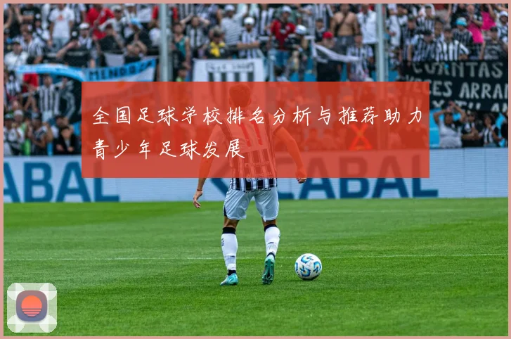 全国足球学校排名分析与推荐助力青少年足球发展