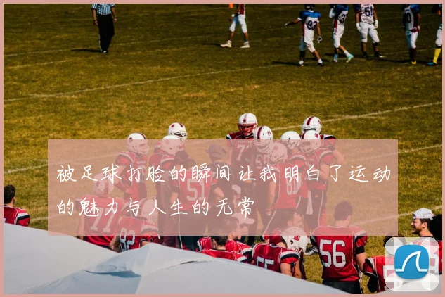 被足球打脸的瞬间让我明白了运动的魅力与人生的无常